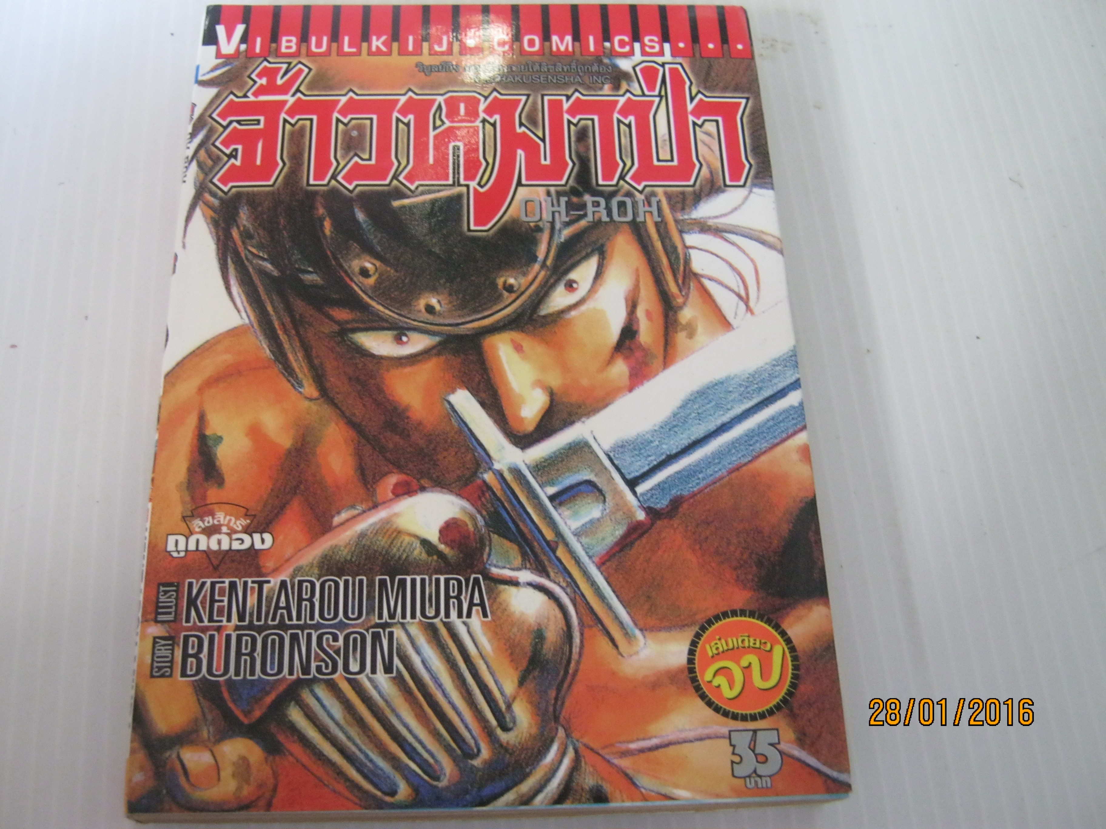 OH - ROH จ้าวหมาป่า เล่มเดียวจบ Kentarou Miura***สินค้าหมด***