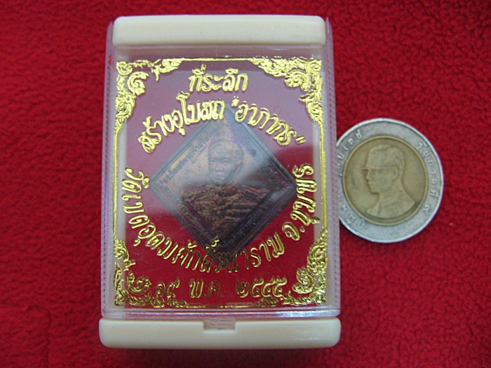 สินค้าหมดค่ะ เหรียญกรมหลวงชุมพร ที่ระลึกสร้างอุโบสถ "อาภากร" วัดเขตอุดมศักดิ์วนาราม ปี2545 พร้อมกล่องเดิมค่ะ