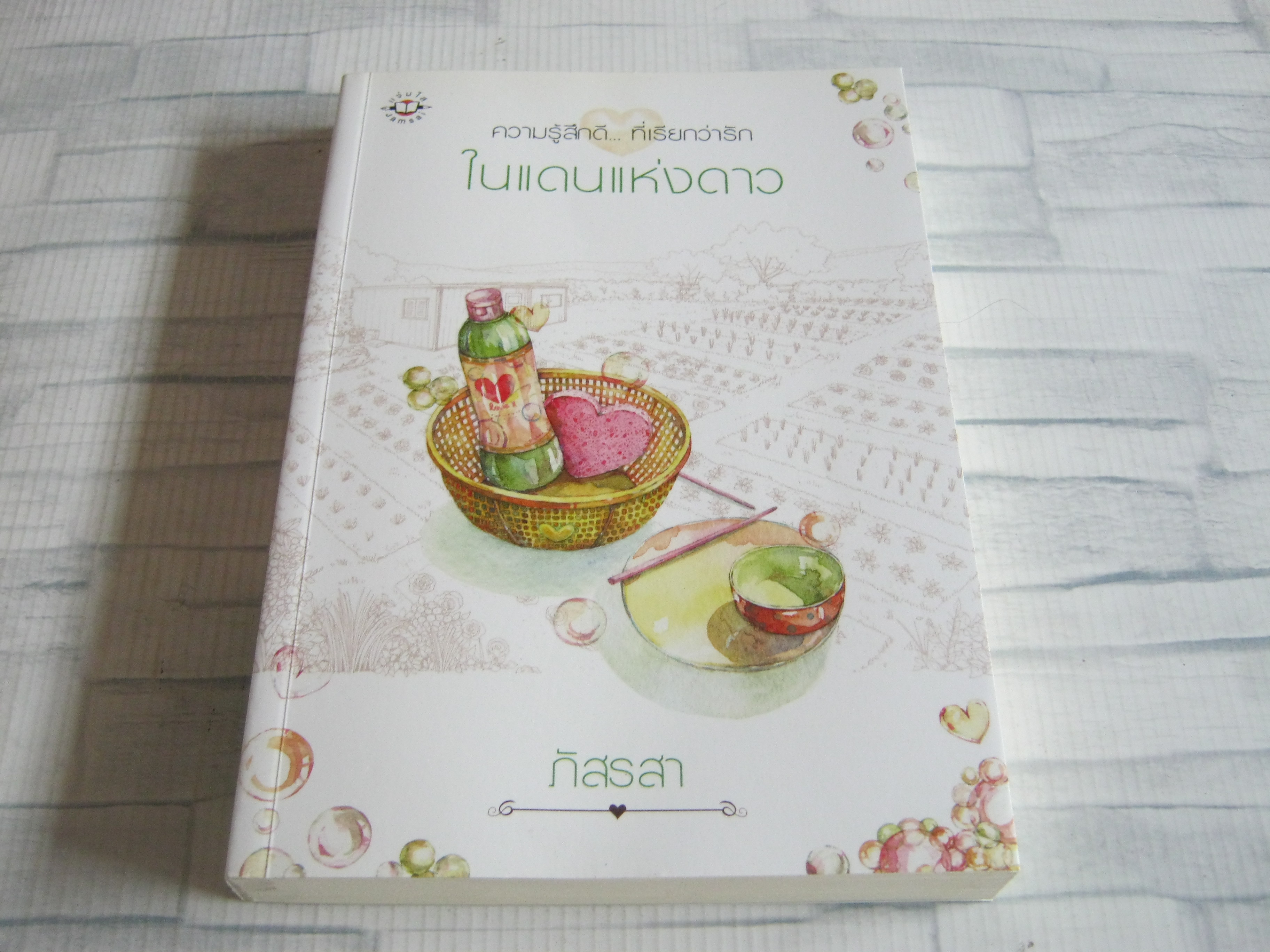 ในแดนแห่งดาว พิมพ์ครั้งที่ 2 ภัสรสา เขียน