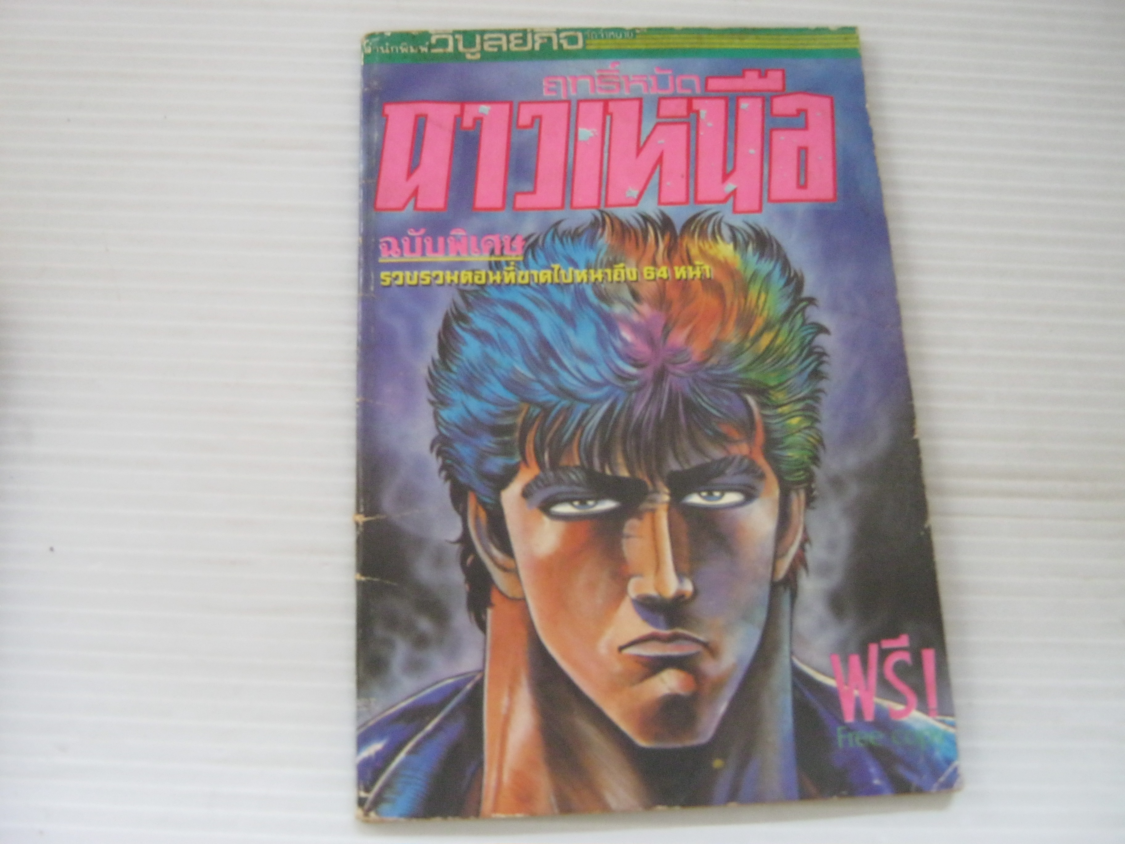 ฤทธิ์หมัดดาวเหนือ ฉบับพิเศษ ( รวบรวมตอนที่ขาดไป ***สินค้าหมด***