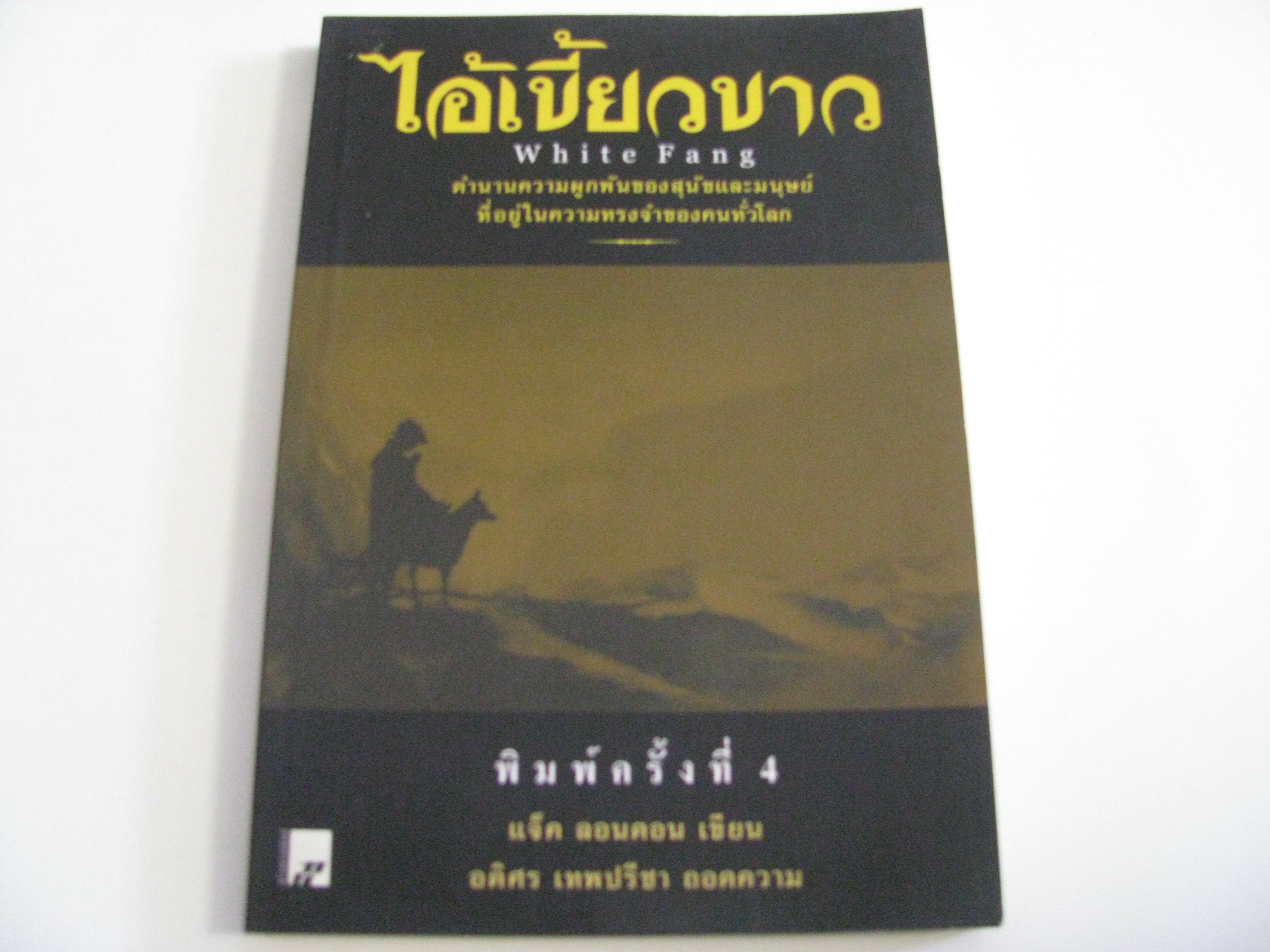ไอ้เขี้ยวขาว (White Fang) พิมพ์ครั้งที่ 4 แจ็ค ลอนดอน เขียน อดิศร เทพปรีชา ถอดความ***สินค้าหมด***