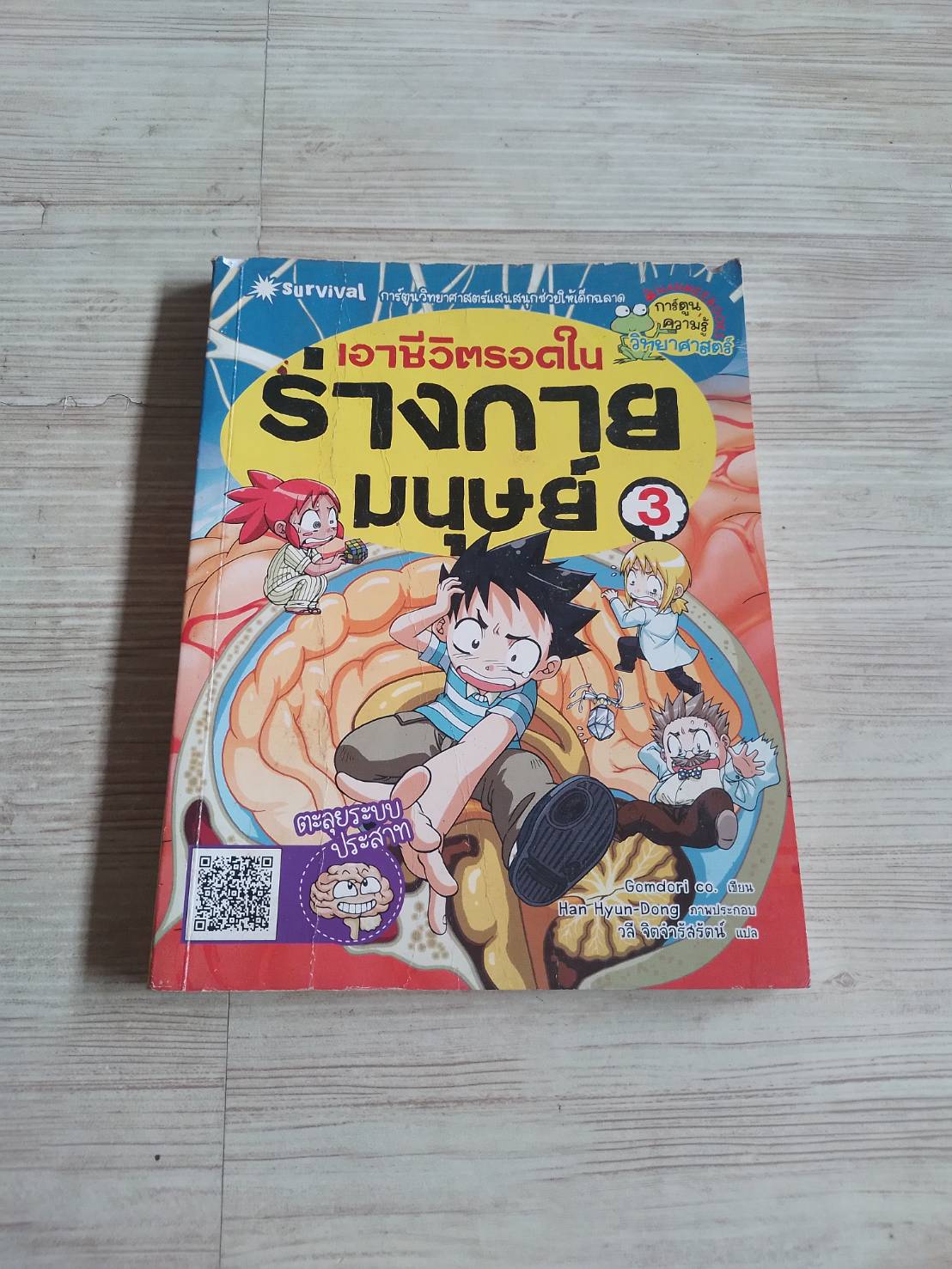 เอาชีวิตรอดในร่างกายมนุษย์ 3 Gomdori co. เขียน Han Hyun-Dong ภาพ วลี จิตจำรัสรัตน์ แปล