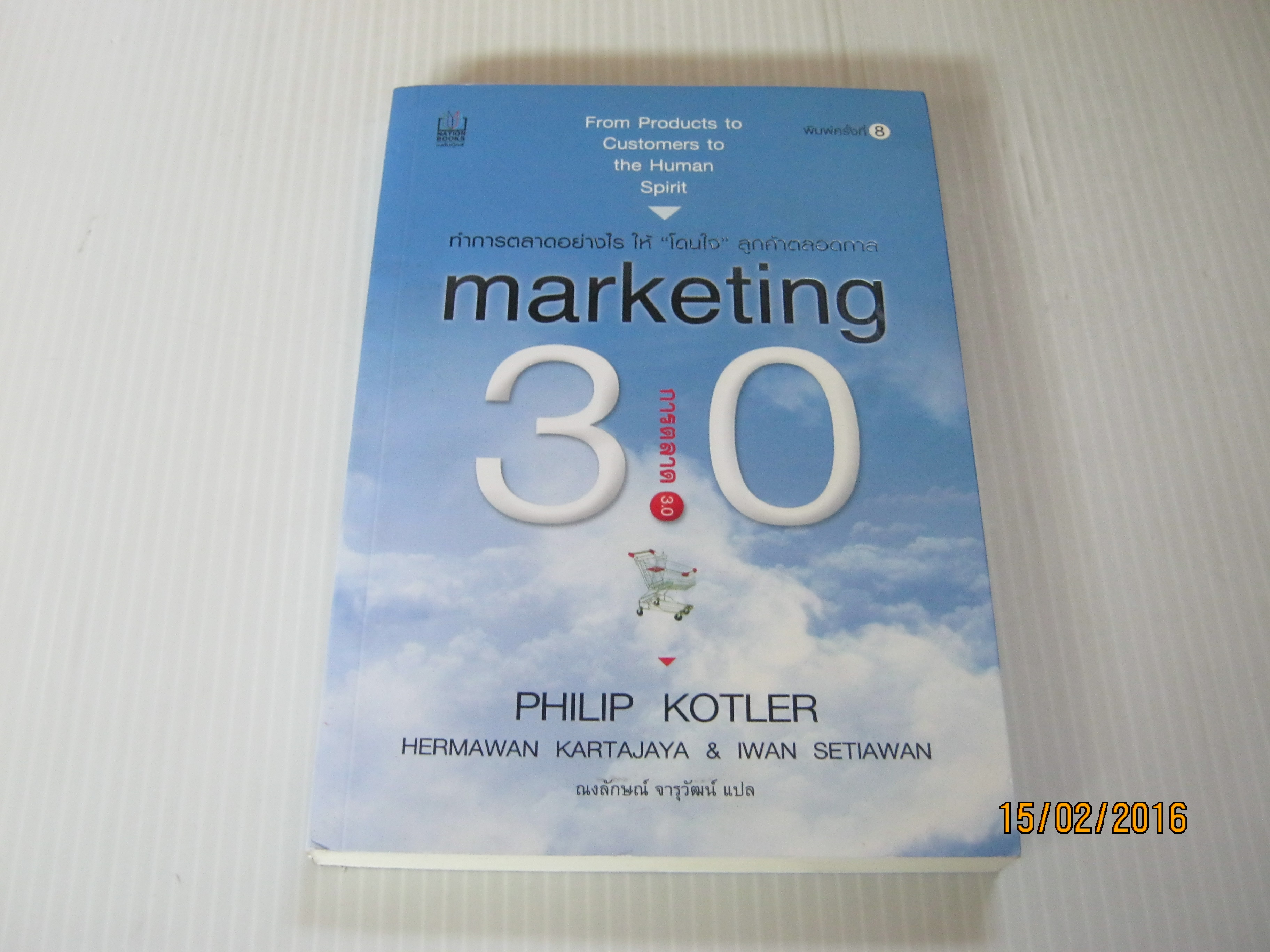 การตลาด 3.0 (Marketing 3.0) พิมพ์ครั้งที่ 8 Philip Kotler เขียน ณงลักษณ์ จารุวัฒน์ แปล***สินค้าหมด***