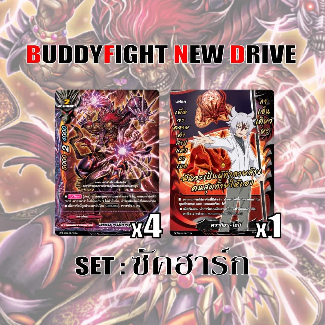 พร้อมส่ง Buddyfight New Drive MyturnZ SET: ซัคฮาร์ก 5 ใบ ฟอยเรืองแสงทุกใบ