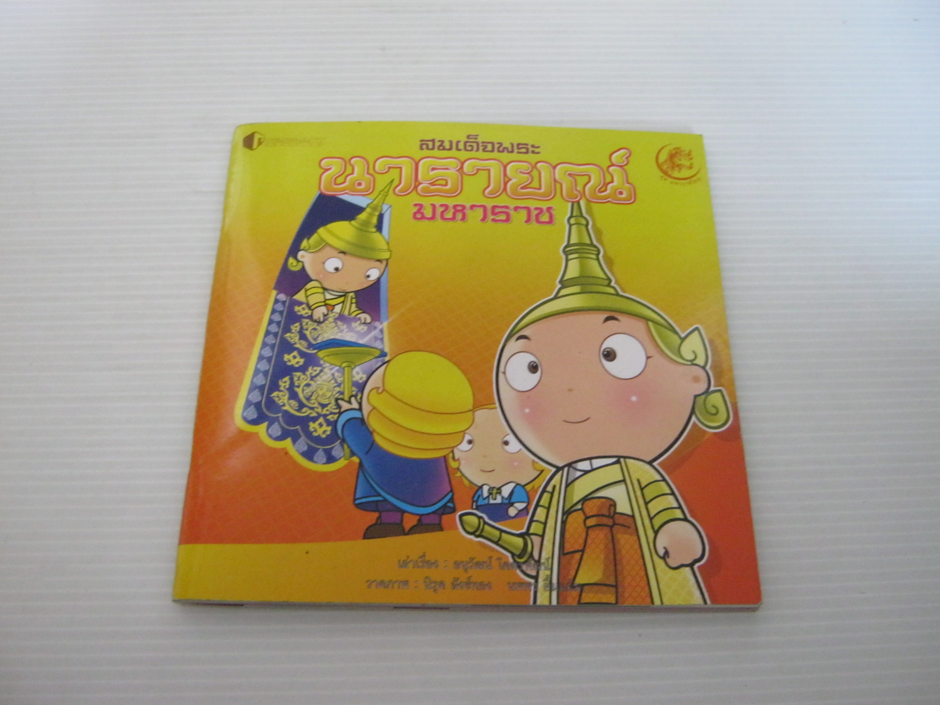 หนังสือชุดมหาราชไทย สมเด็จพระนารายณ์มหาราช ฉบับการ์ตูน อนุวัฒน์ โคตรพัฒน์ เรื่อง นิรุด สังข์ทอง / นพพร ยิ้มแย้ม ภาพ***สินค้าหมด***