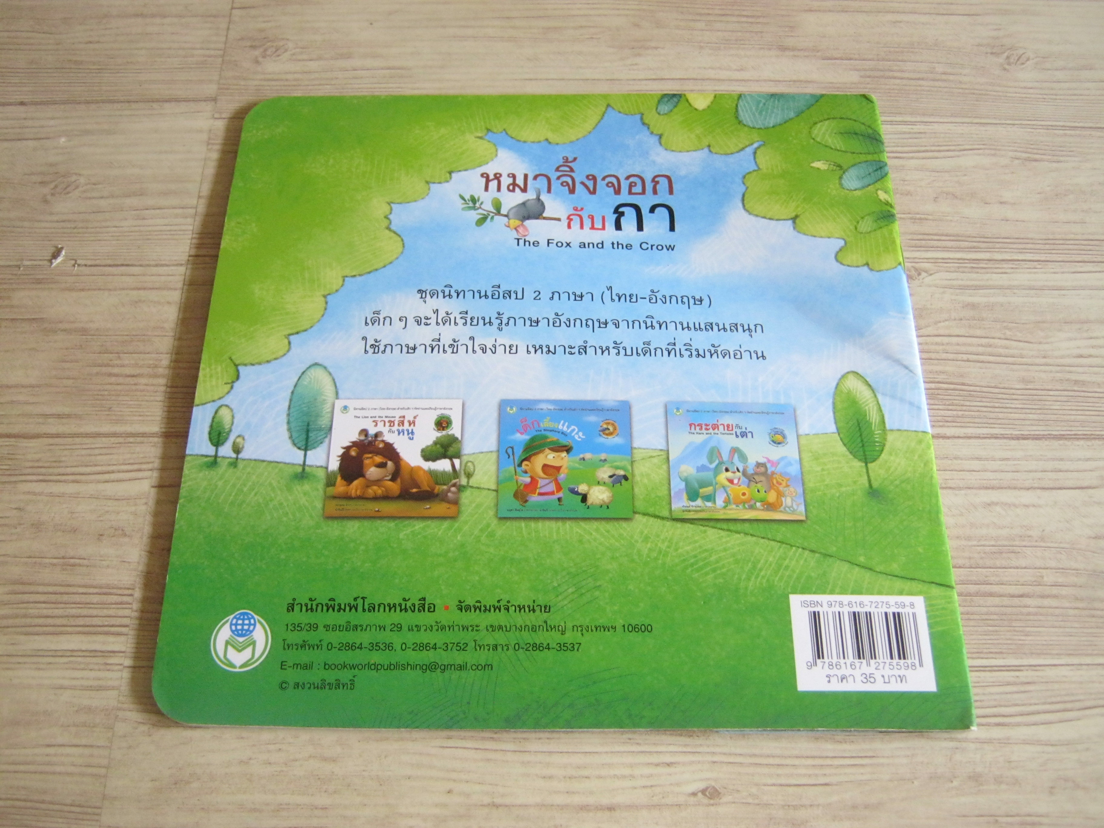 นิทานอีสป 2 ภาษา ไทย อังกฤษ หมาจิ้งจอกกับกา (The Fox and the Crow) Nabbit ภาพ น้าจินนี่ แปลเป็นภาษาอังกฤษ