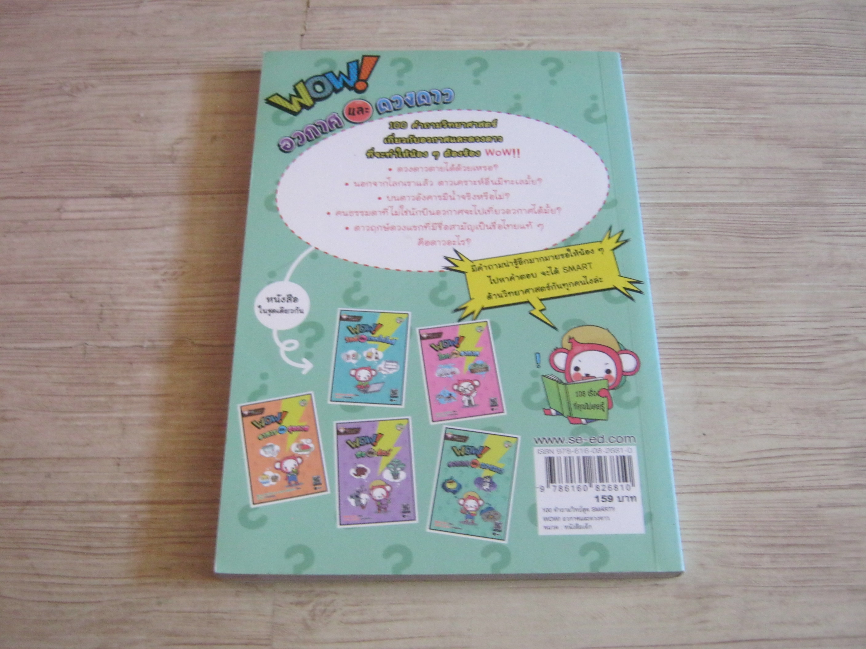 Wow! อวกาศและดวงดาว สิริรัตน์ นุ่มฟัก เขียน อารีวรรณ บุษบากร ภาพ