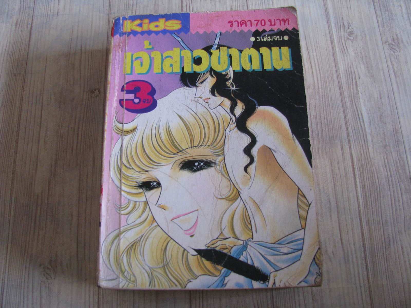 เจ้าสาวซาตาน เล่ม 3 เล่มจบ***สินค้าหมด***