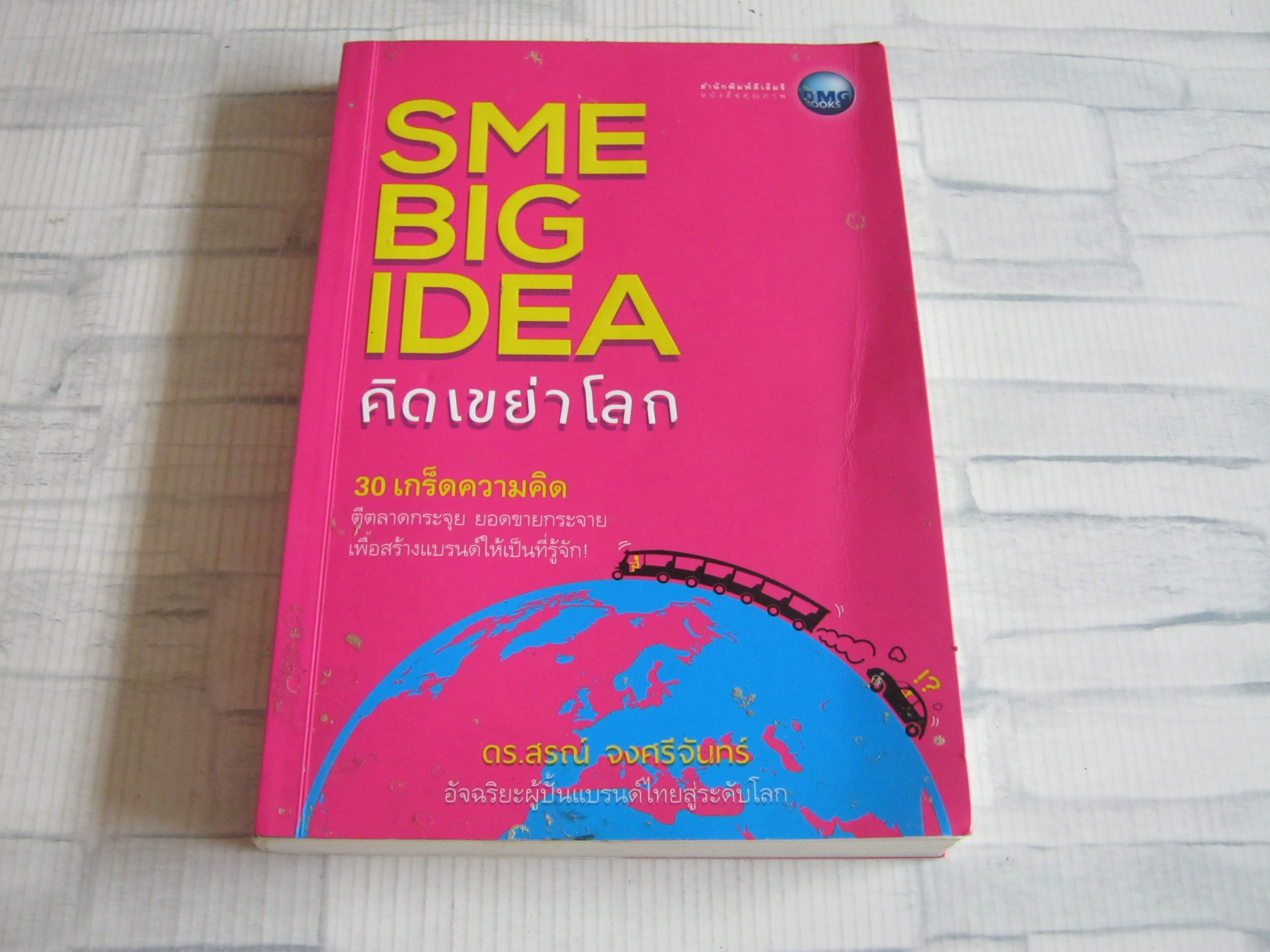 คิดเขย่าโลก SME BIG IDEA ดร.สรณ์ จงศรีจันทร์ เขียน