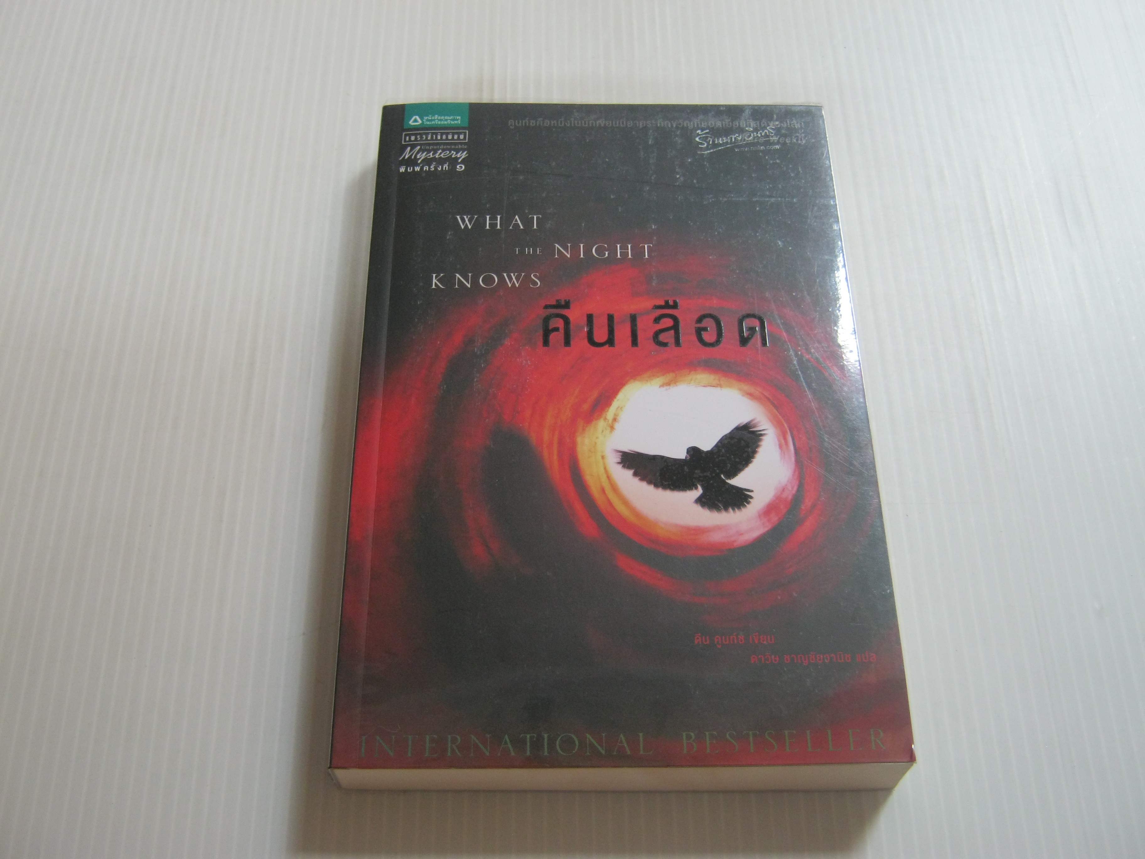คืนเลือด (What The Night Knows) ดีน คูนท์ซ เขียน ดาวิษ ชาญชัยวานิช แปล***สินค้าหมด***