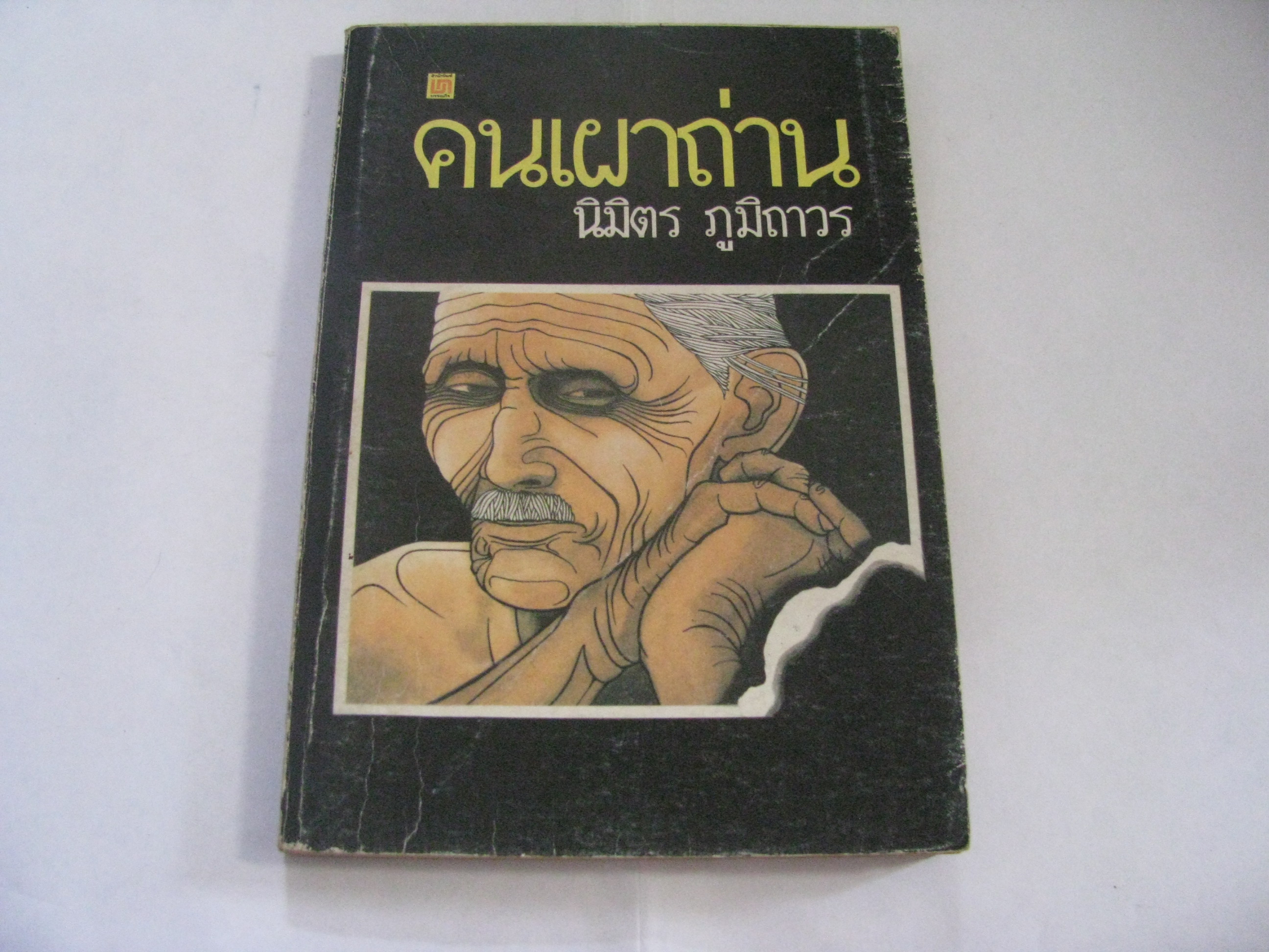 คนเผาถ่าน นิมิตร ภูมิถาวร เขียน***สินค้าหมด***