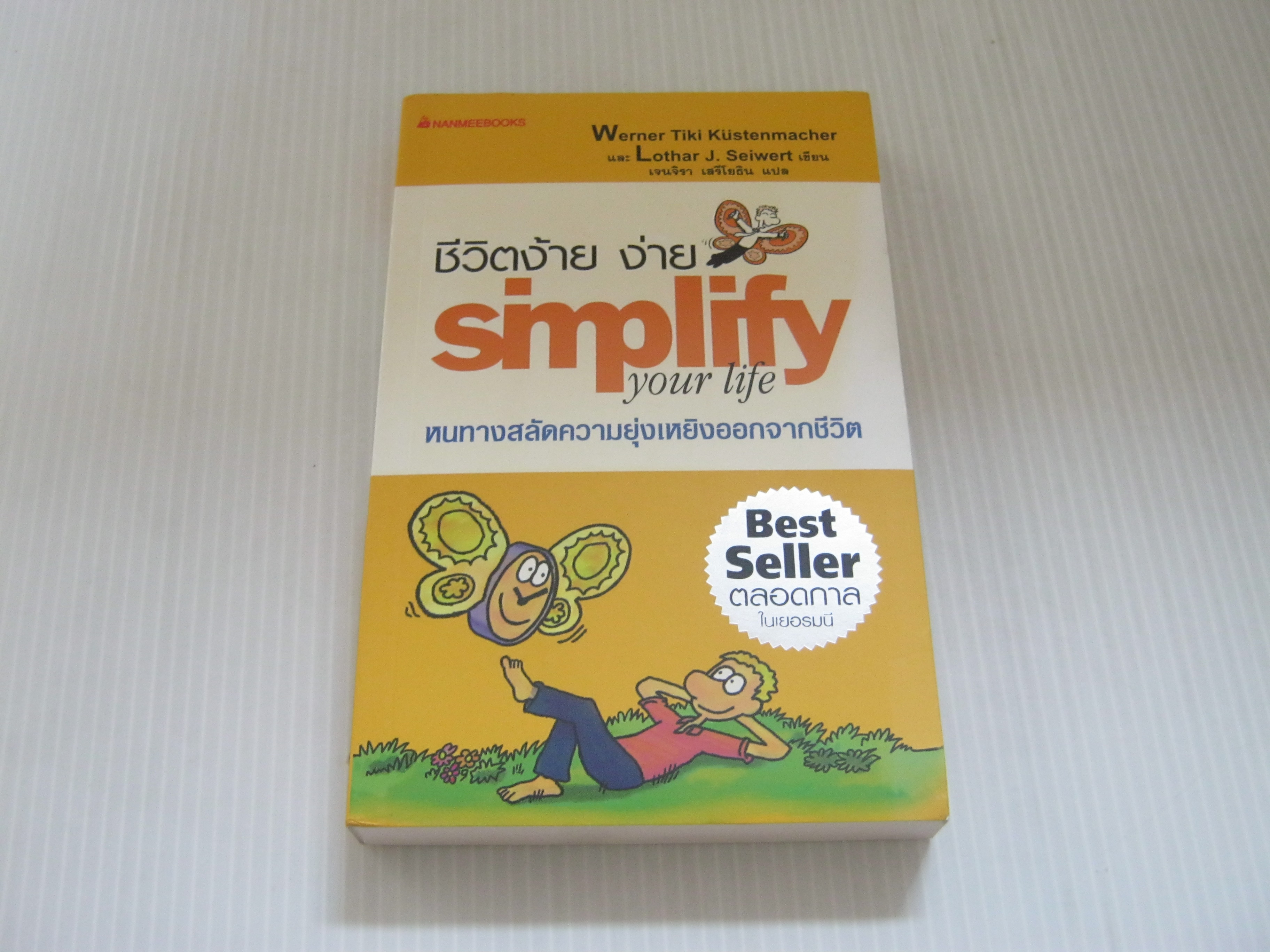 ชีวิตง้าย ง่าย (Simplify your life) พิมพ์คร้้งที่ 4 Werner Tiki Kustenmacher & Lothar J. Seiwert เขียน เจนจิรา เสรีโยธิน แปล***สินค้าหมด***