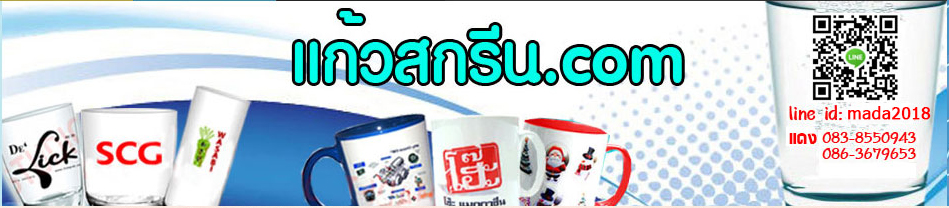 แก้วสกรีน.com