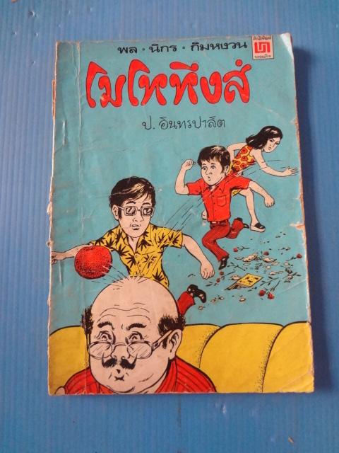 พล นิกร กิมหงวน ตอน โมโหหึงส์ (กระดาษมีรอยขาด)