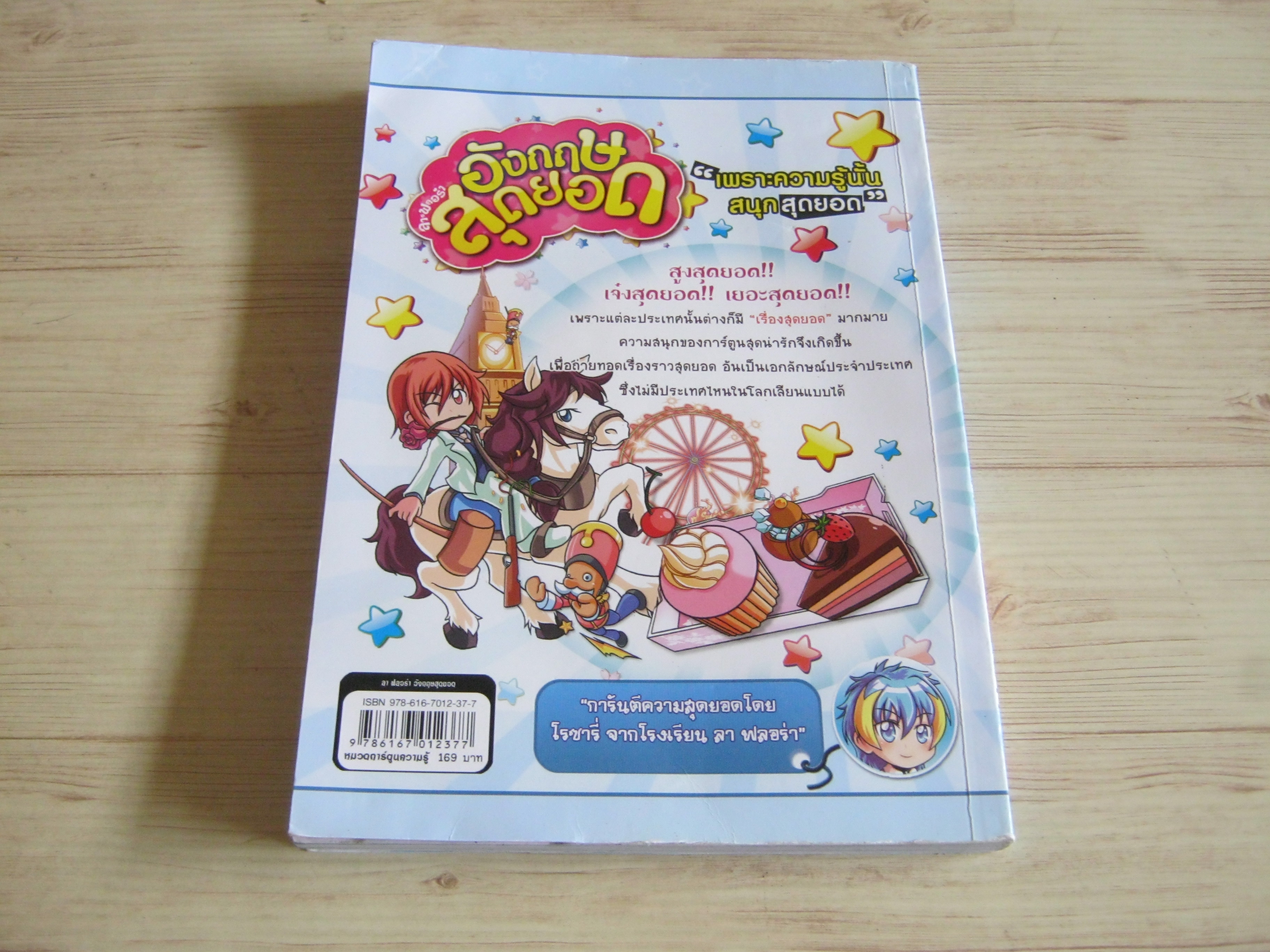 ลา ฟลอร่า อังกฤษสุดยอด ทีมงาน อี.คิว.พลัส เรื่องและภาพ