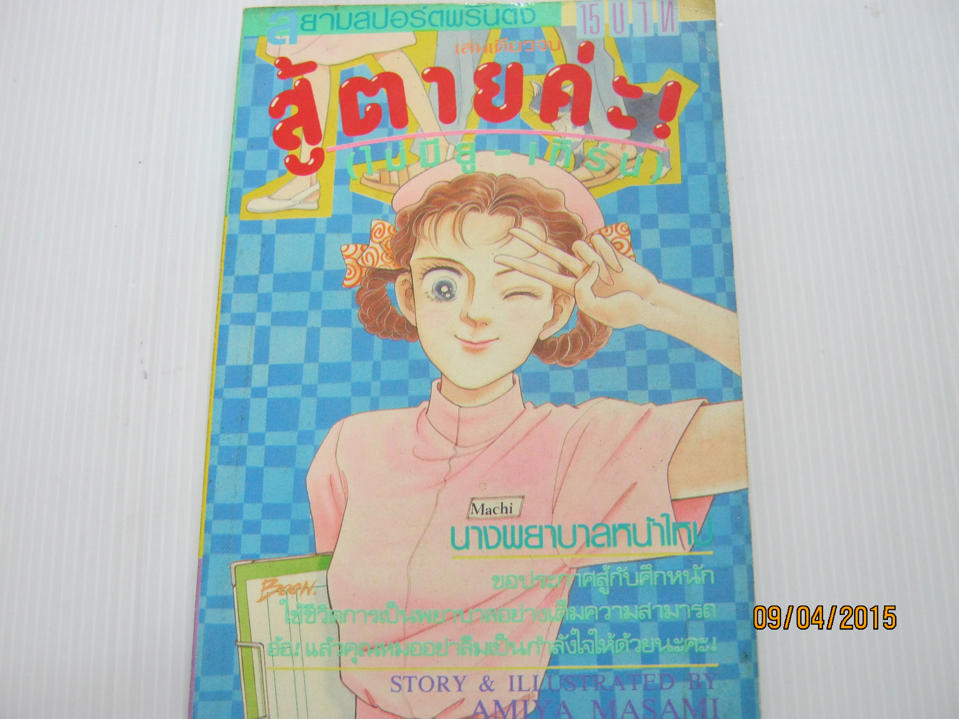 สู้ตายค่ะ ! ( ไม่มียู - เทิร์น ) เล่มเดียวจบ Amiya Masami เขียน***สินค้าหมด***