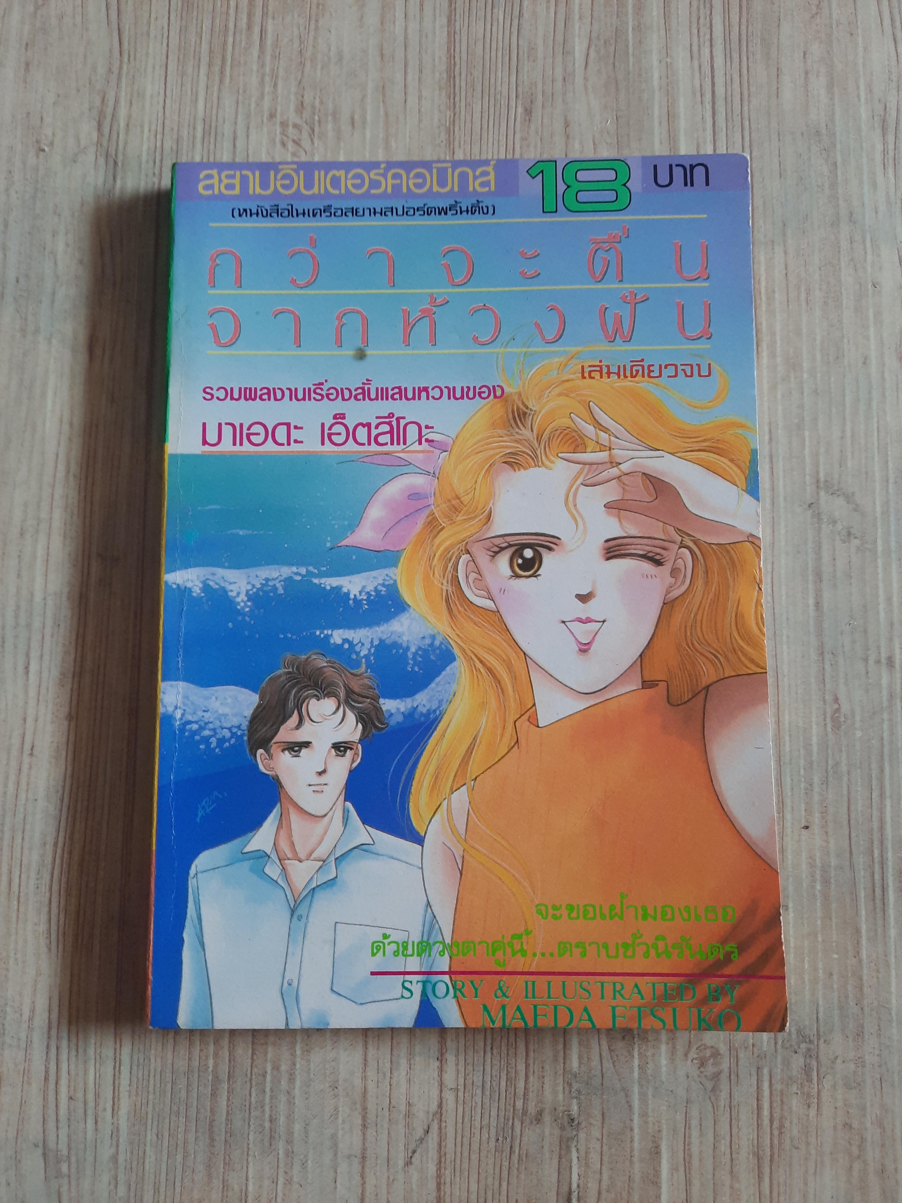 กว่าจพตื่นจากห้วงฝัน เล่มเดียวจบ มาเอดะ เอ็ตสึโกะ เขียน***สินต้าหมด***