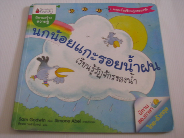 นิทานสองภาษา ไทย-อังกฤษ นกน้อยแกะรอยน้ำฝน เรียนรู้วัฏจักรของน้ำ Sam Godwin เขียน Simone Abel ภาพประกอบ ธีรมน วงศาโรจน์ แปล***สินค้าหมด***