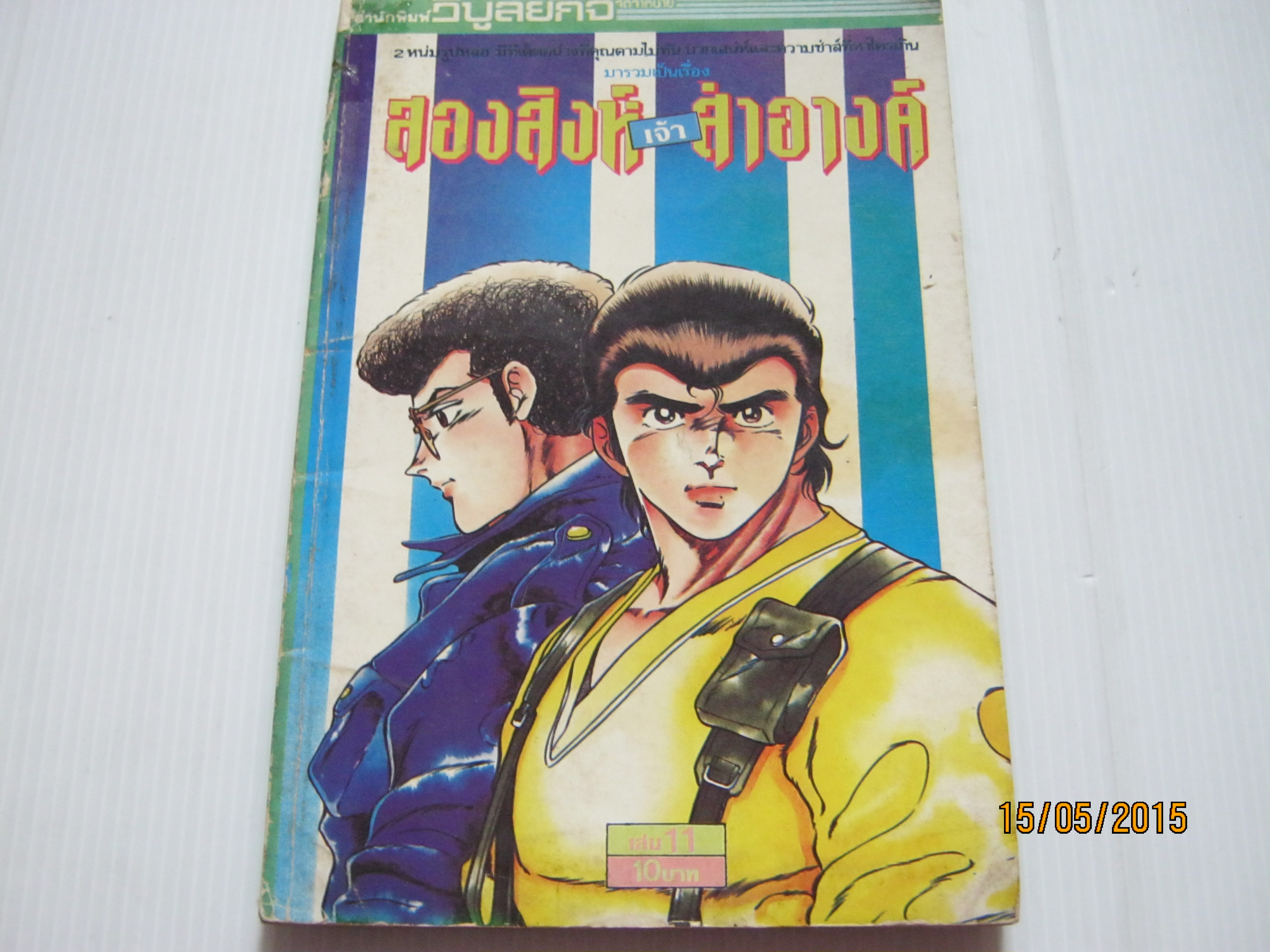 สองสิงห์เจ้าสําอางค์ เล่ม 11***สินค้าหมด***