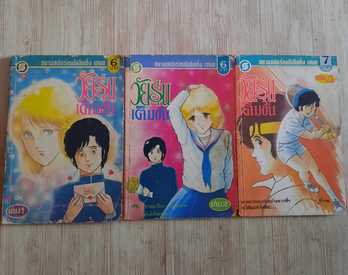 วัยรุ่นเต็มขั้น ชุด เล่ม 1,2,4