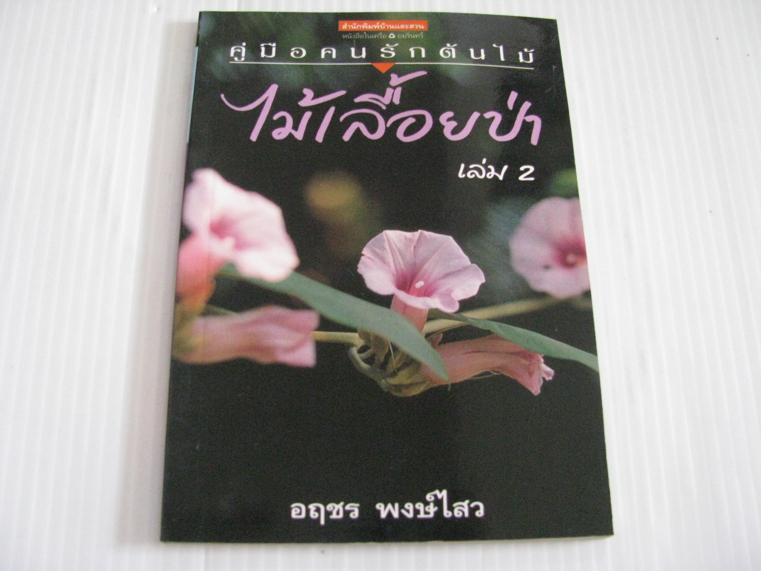 ไม้เลื้อยป่า เล่ม 2 อฤชร พงษ์ไสว เรียบเรียง***สินค้าหมด***