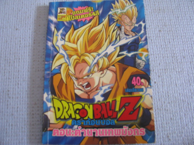 DRAGONBALL Z ตอนตํานานเทพมังกร เล่มเดียวจบ โทริยามา อากิร่า เขียน***สินค้าหมด***