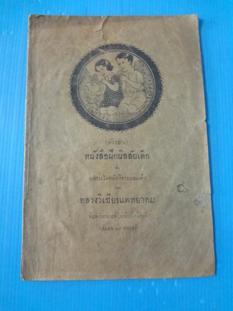 หนังสือฝึกนิสสัยเด็ก ซึ่ง อุปการในหลักวิชาอบรมเด็ก โดย หลวงวิเชียรแทพยาคม (กระดาษมีรอยขาด)