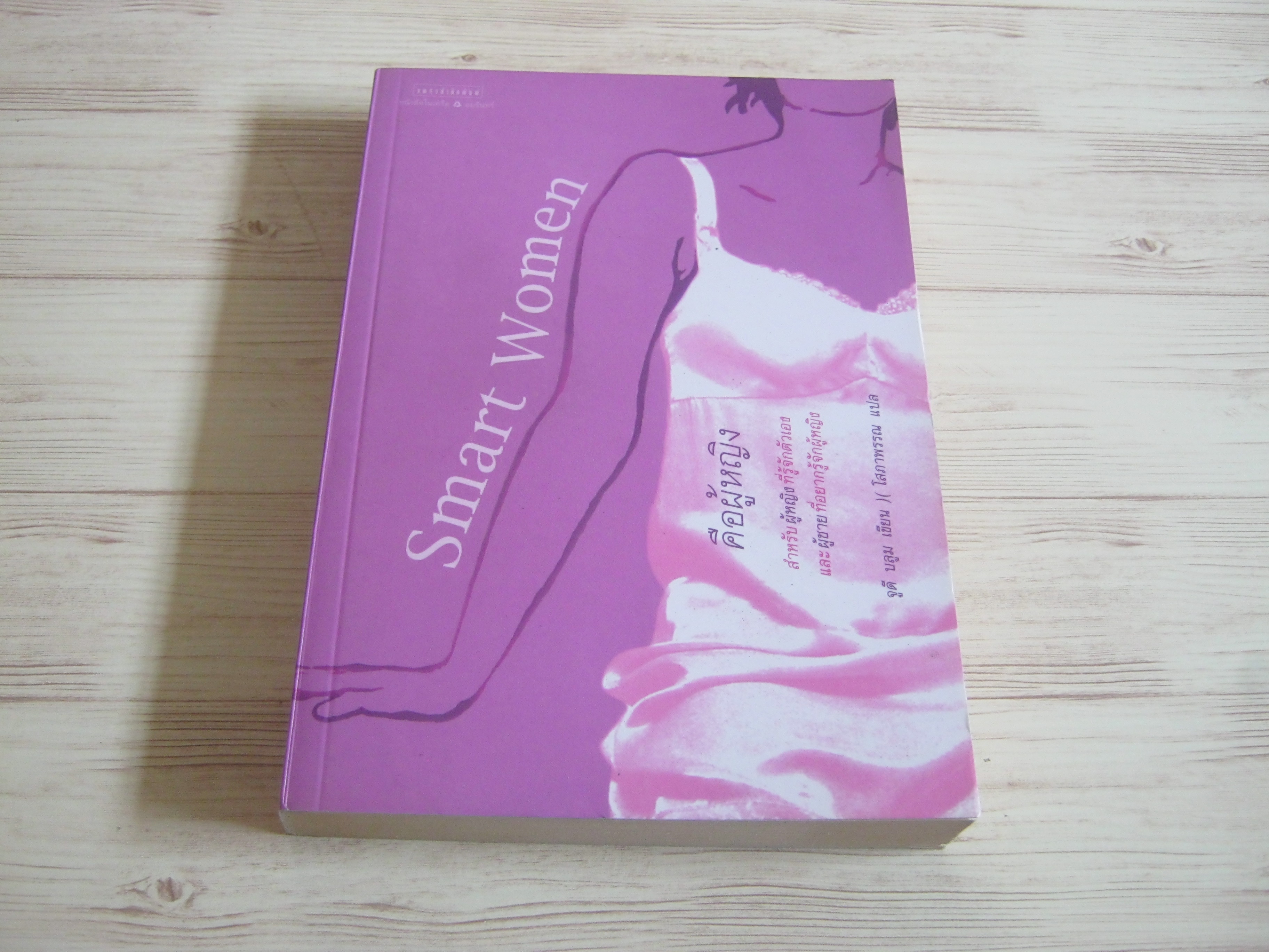 คือผู้หญิง (Smart Women) จูดี บลูม เขียน โสภาพรรณ แปล
