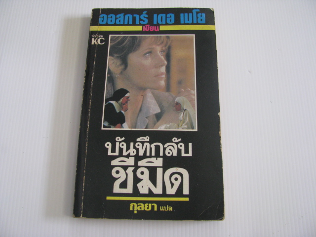 บันทึกลับชีมืด (Diary of a Nun) ออสการ์ เดอ เมโย เขียน กุลยา แปล***สินค้าหมด***