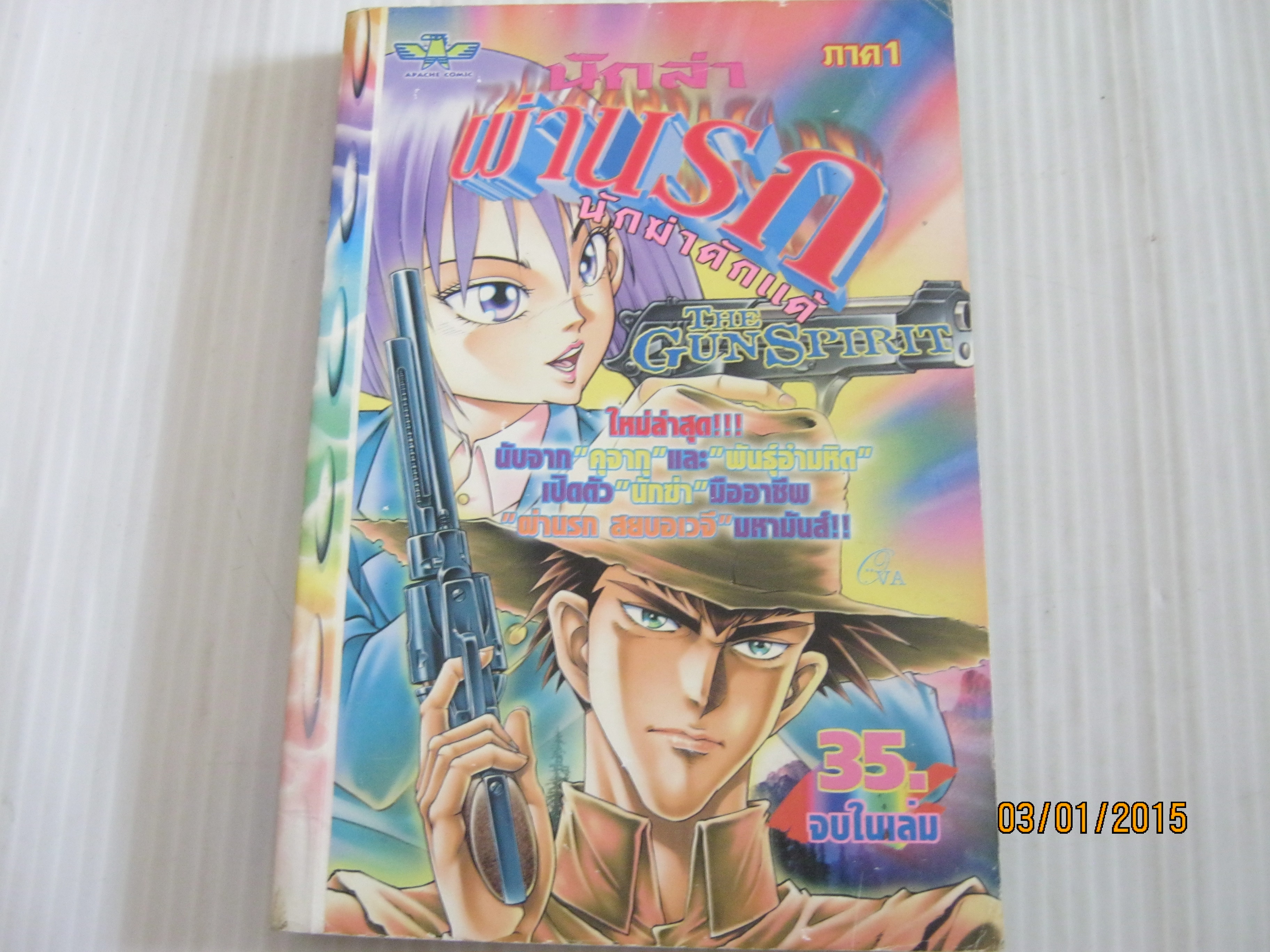 THE GUNSPIRIT นักล่าผ่านรก ภาค 1 จบในเล่ม **สินค้าหมด ***