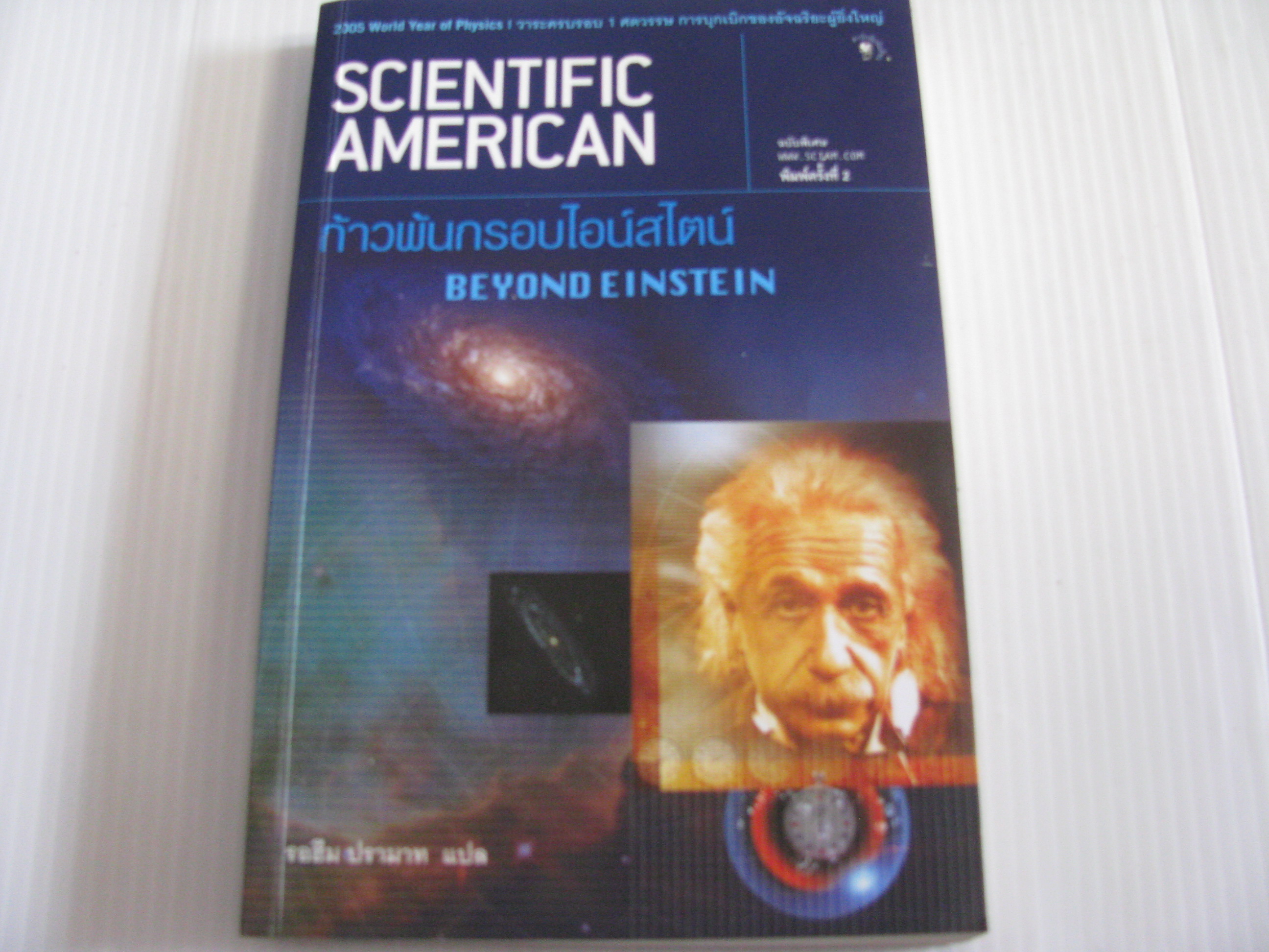 ก้าวพ้นกรอบไอน์สไตน์ (Beyond Einstein) พิมพ์ครั้งที่ 2 รอฮีม ปรามาท แปล***สินค้าหมด***