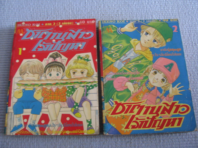 ซาตานสาวเจ้าปัญหา ภาค 2 ครบชุด เล่ม 1-2 ( 2 เล่มจบ ) IKENO KOI เขียน ***สินค้าหมด***