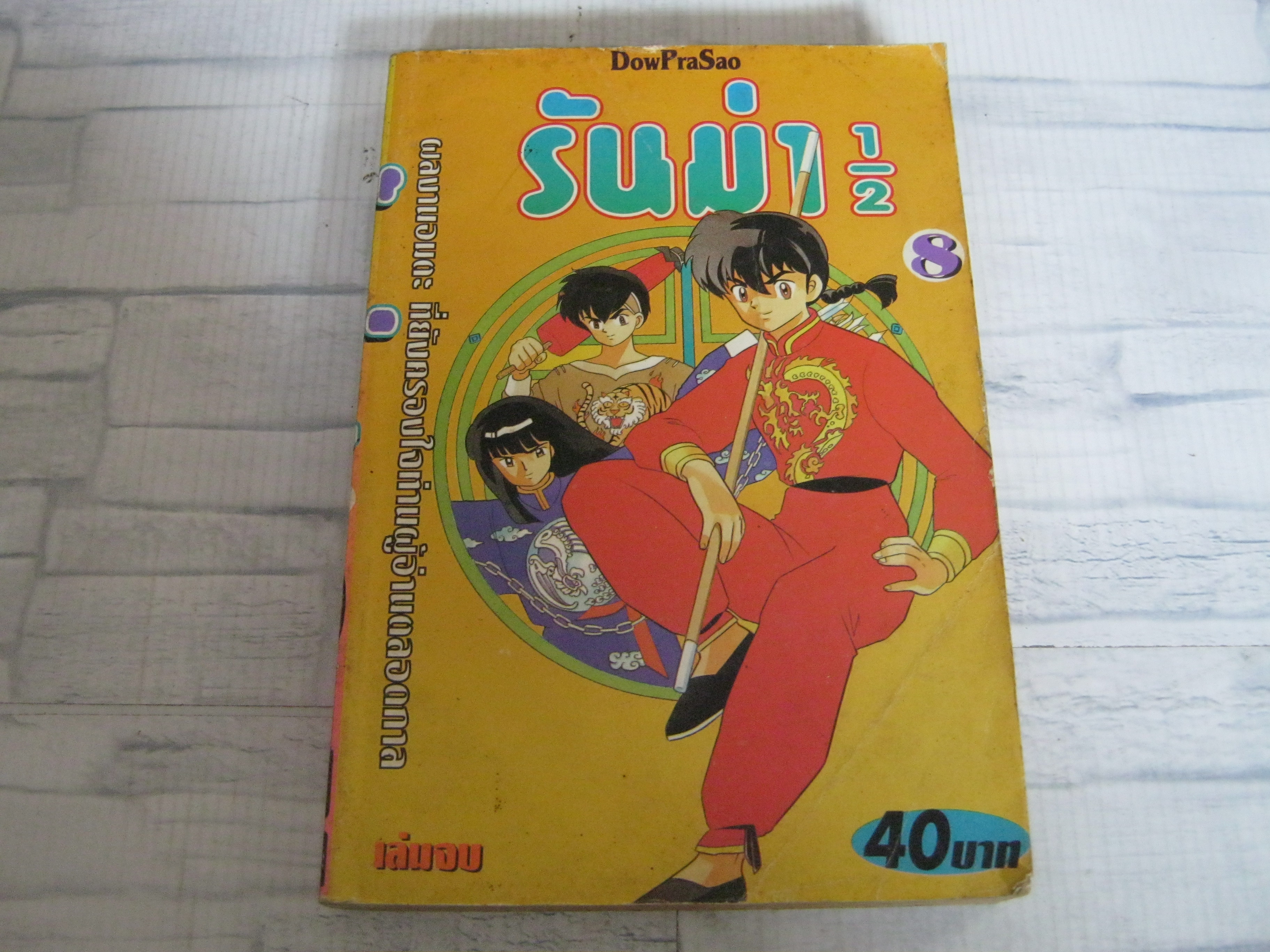 รันม่า 1/2 เล่ม 8 เล่มจบ***สินค้าหมด***