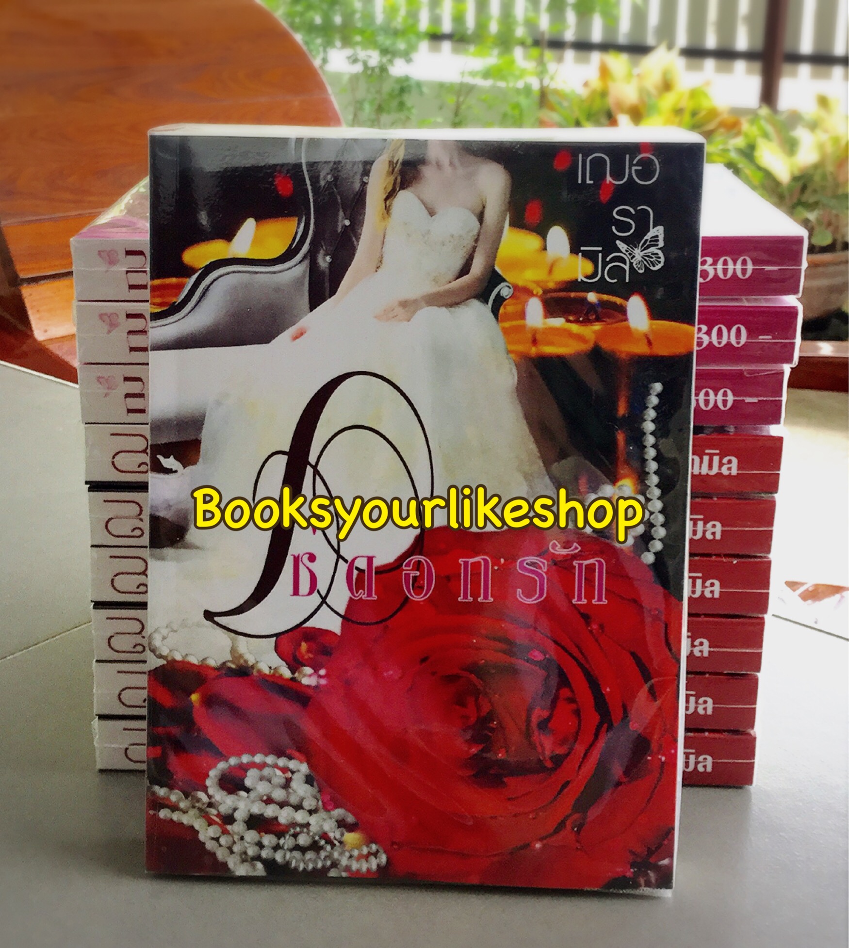 โซ่ดอกรัก ฉบับ Uncut / เฌอรามิล หนังสือใหม่ทำมือ***สนุกคะ***