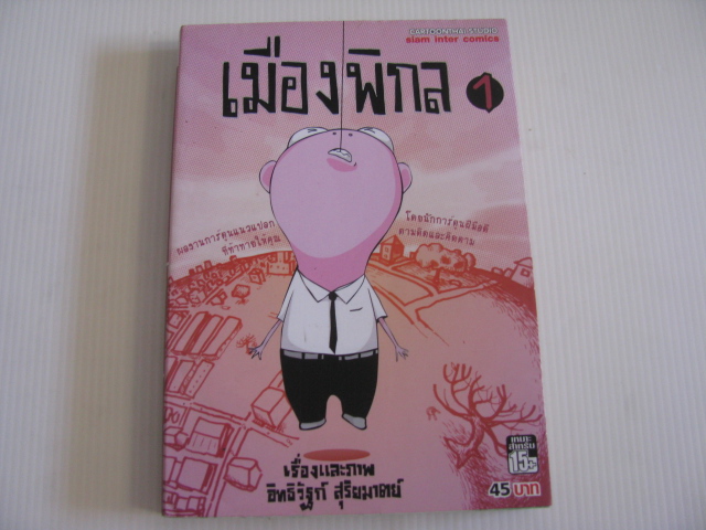เมืองพิกล 1 อิทธิวัฐก์ สุริยมาตย์ เรื่องและภาพ***สินค้าหมด***