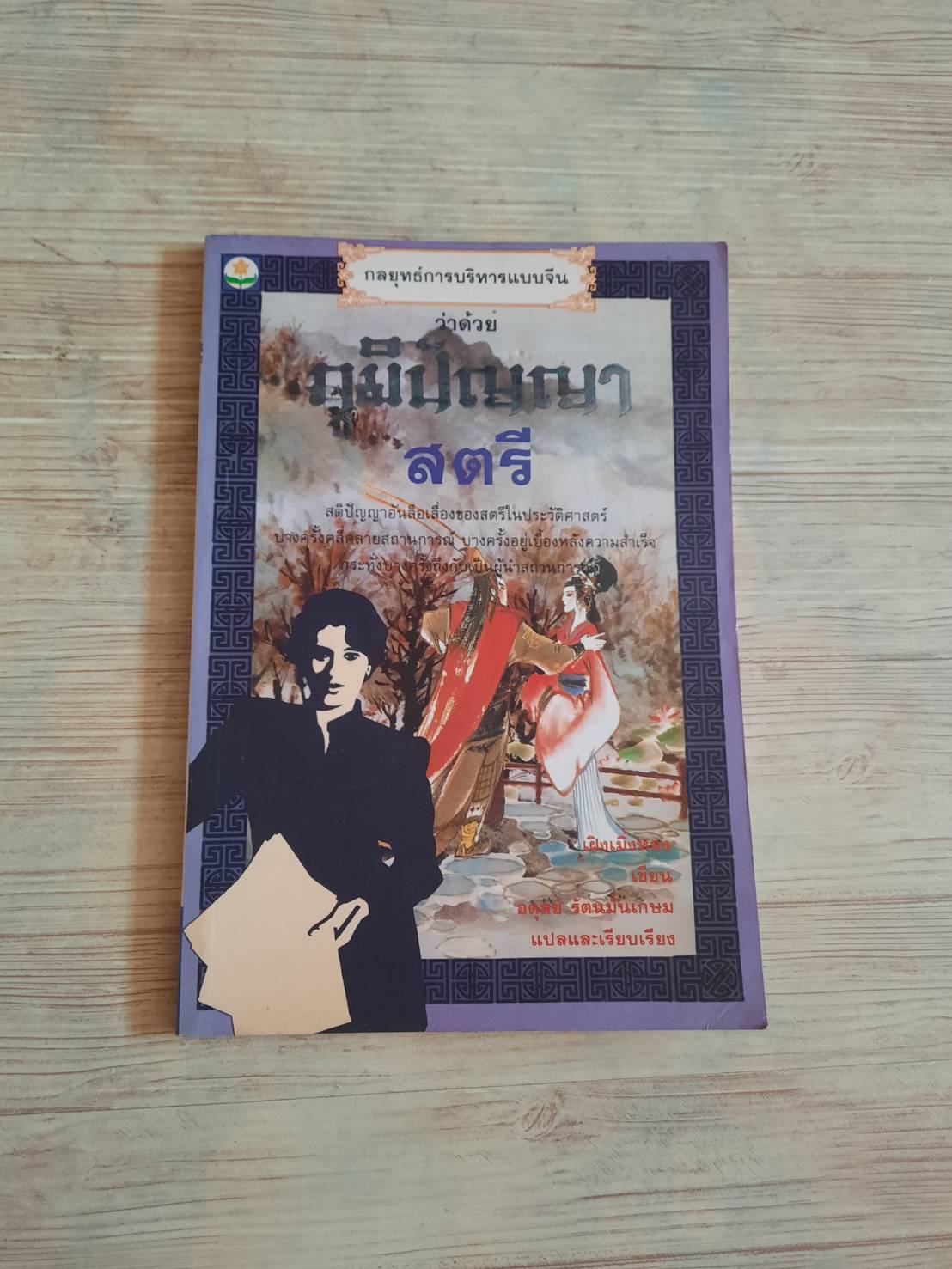 กลยุทธการบริหารแบบจีนว่าด้วยภูมิปัญญาสตรี เฝิงเมิ่งหลง เขียน อดุลย์ รัตนมั่นเกษม แปล***สินค้าหมด***