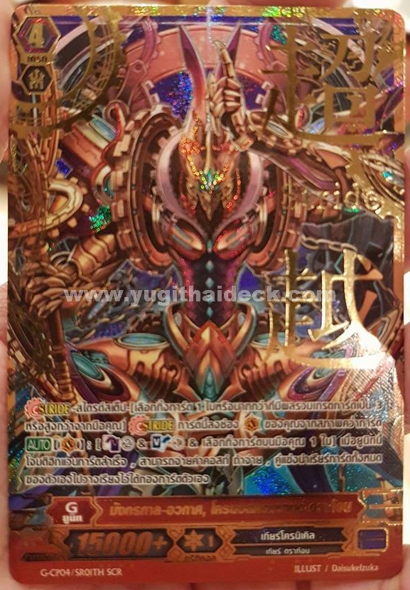 VGT-G-BT04/SR01(SCR) อินเตอร์ไดแมนชั่น ดราก้อน โครนอสคอมมาน ดราก้อน