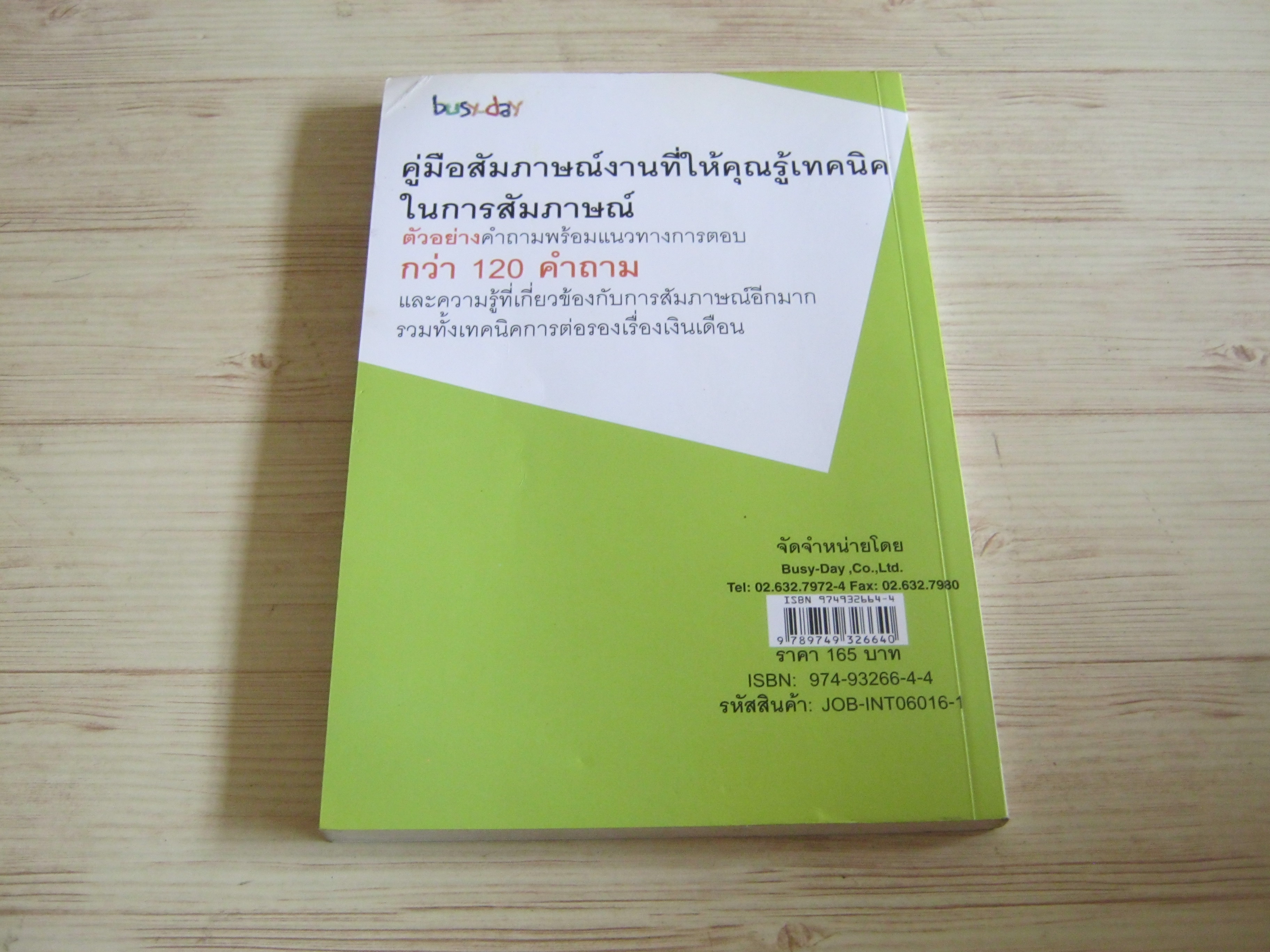 สัมภาษณ์งานอย่างไรให้โดนใจ พิมพ์ครั้งที่ 3 อาจารย์ชยางกูร แก้วบัณฑิต เขียน