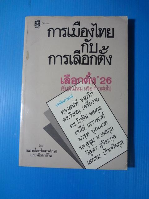 การเมืองไทยกับการเลือกตั้ง โดย ชมรมสื่อเพื่อการศึกษาและพัฒนาชีวิต พิมพ์เมื่อ พ.ศ. 2525