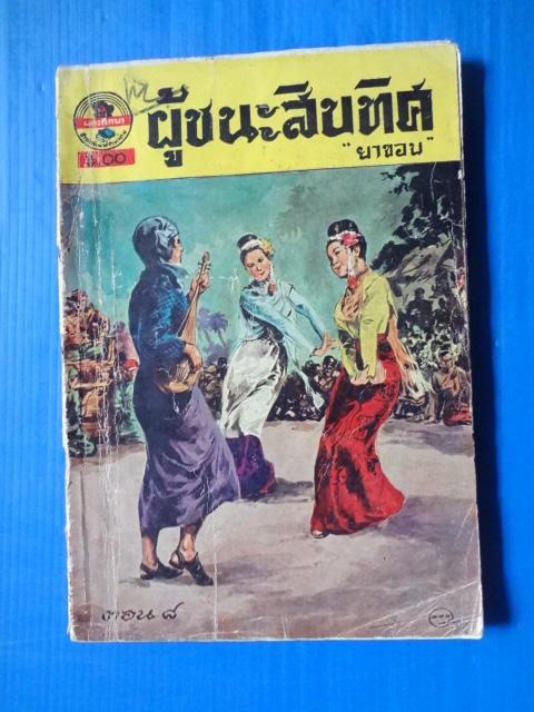 ผู้ชนะสิบทิศ เล่ม 8 โดย ยาขอบ