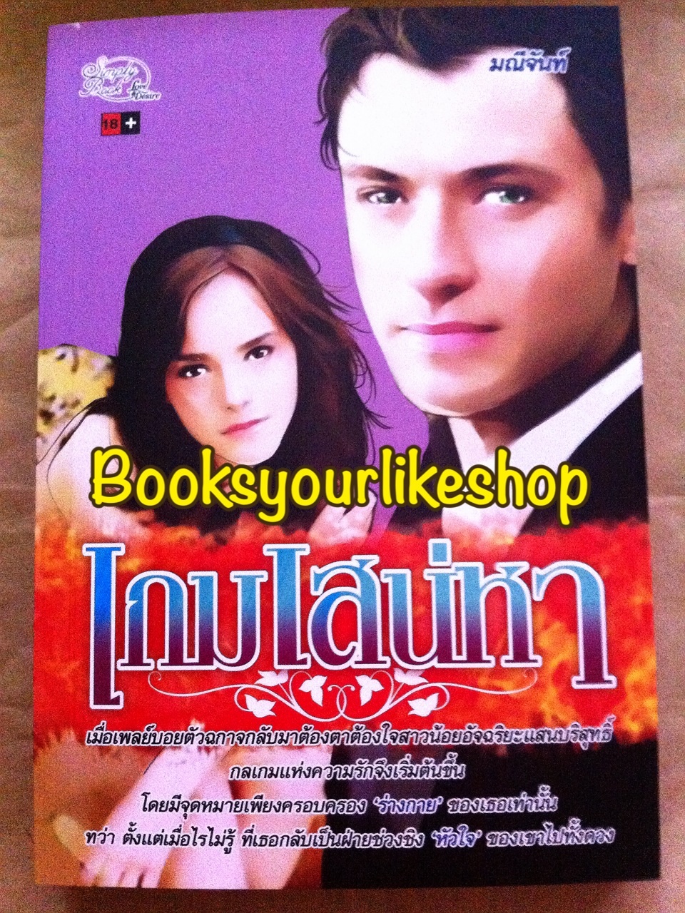 เกมเสน่หา ชุด ทายาทตระกูลคิงส์ 1 / มณีจันท์ / ใหม่ [เดวิด + พิชณ์สินี]