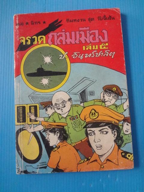 พล นิกร กิมหงวน ชุด วัยจี้เส้น ตอนจรวดถล่มเมือง เล่ม 5 (กระดาษหลุด)
