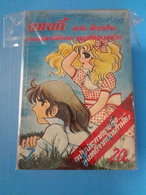 แคนดี้ ฉบับพ๊อกเก็ต จำนวน 12 เล่ม