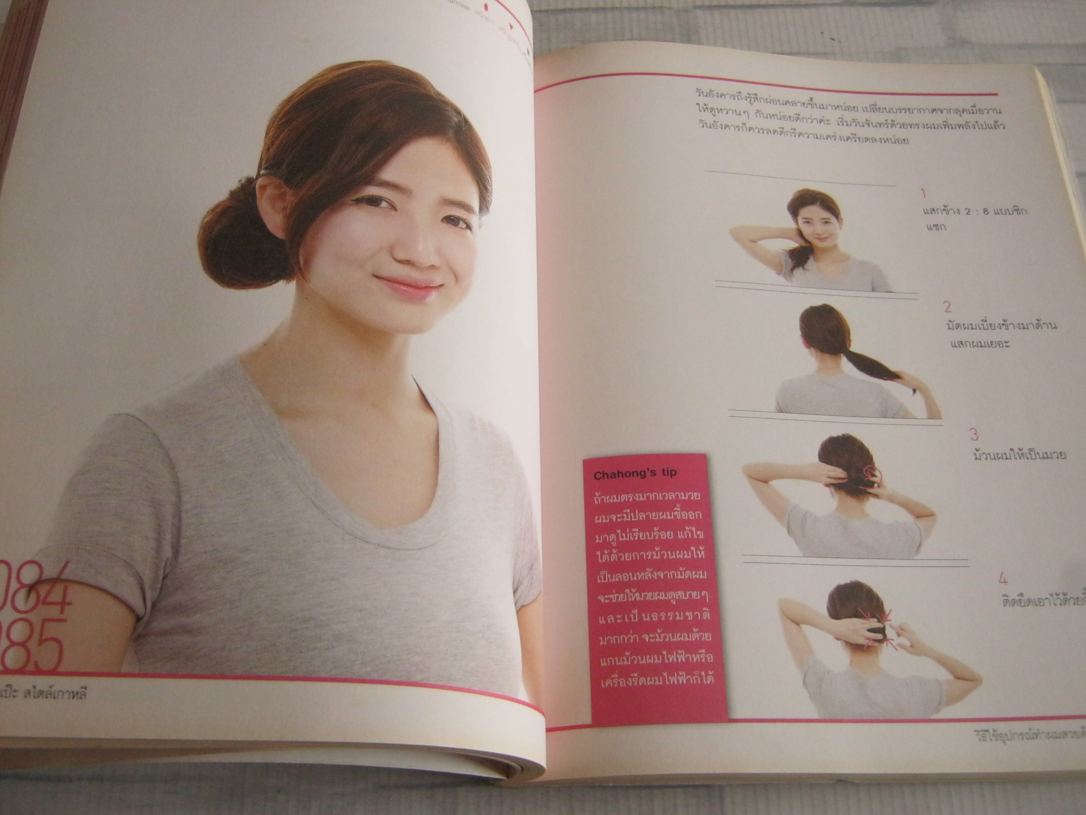 ผมสวยเป๊ะสไตล์เกาหลี พิมพ์ครั้งที่ 2 Cha Hong เขียน อภิศรี, ธนวดี แปล