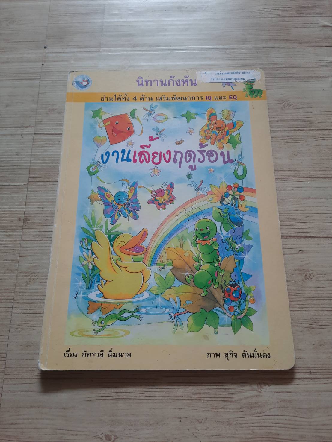 นิทานกังหัน ตอน งานเลี้ยงฤดูร้อน ภัทราวลี นิ่มนวล เรื่อง สุกิจ ตันมั่งคง ภาพ