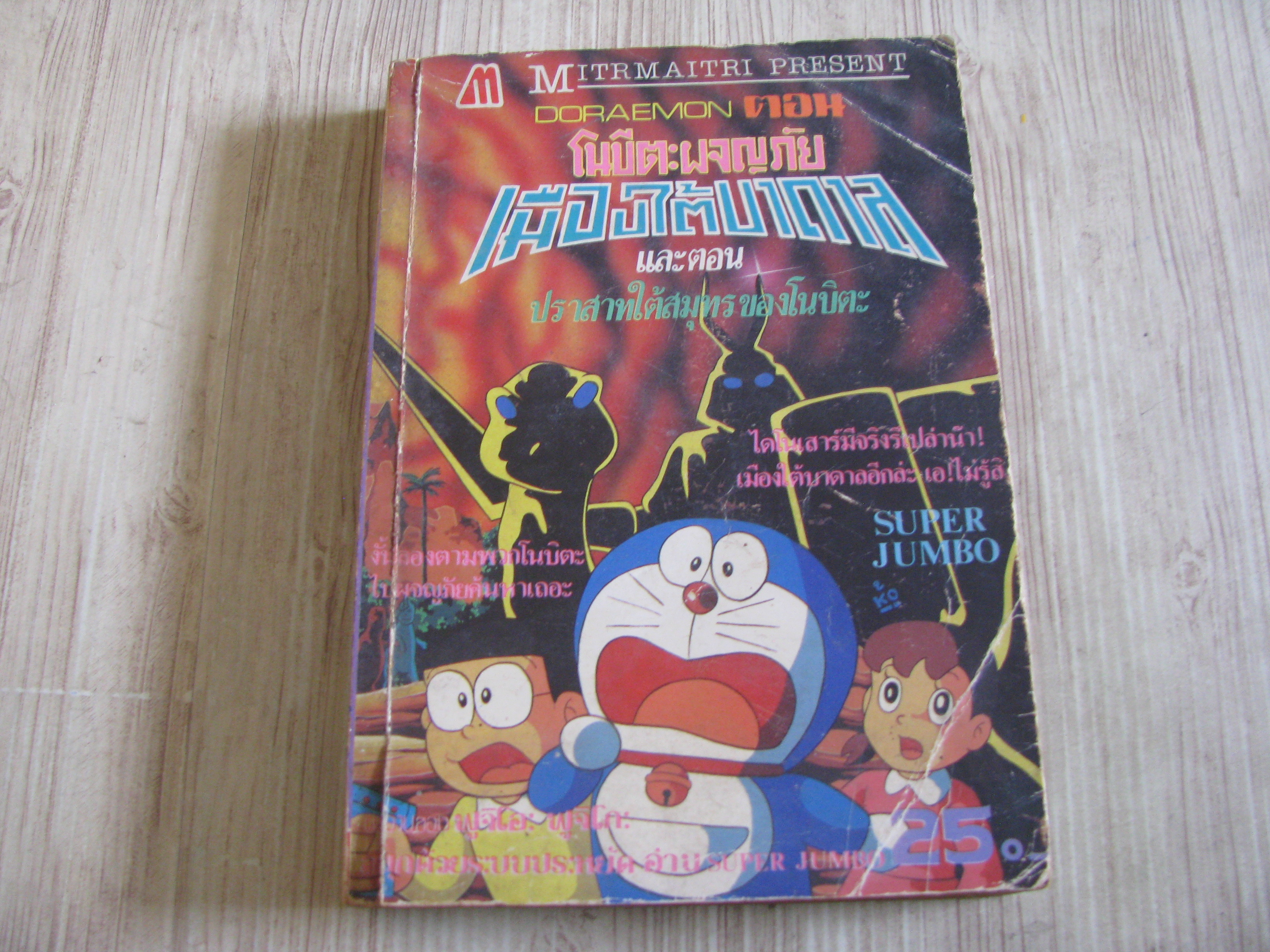 DORAEMON ตอน โนบิตะผจญภัยเมืองใต้บาดาลและตอน ปราสาทใต้สุมทรของโนบิตะ จบในฉบับ***สินค้าหมด***