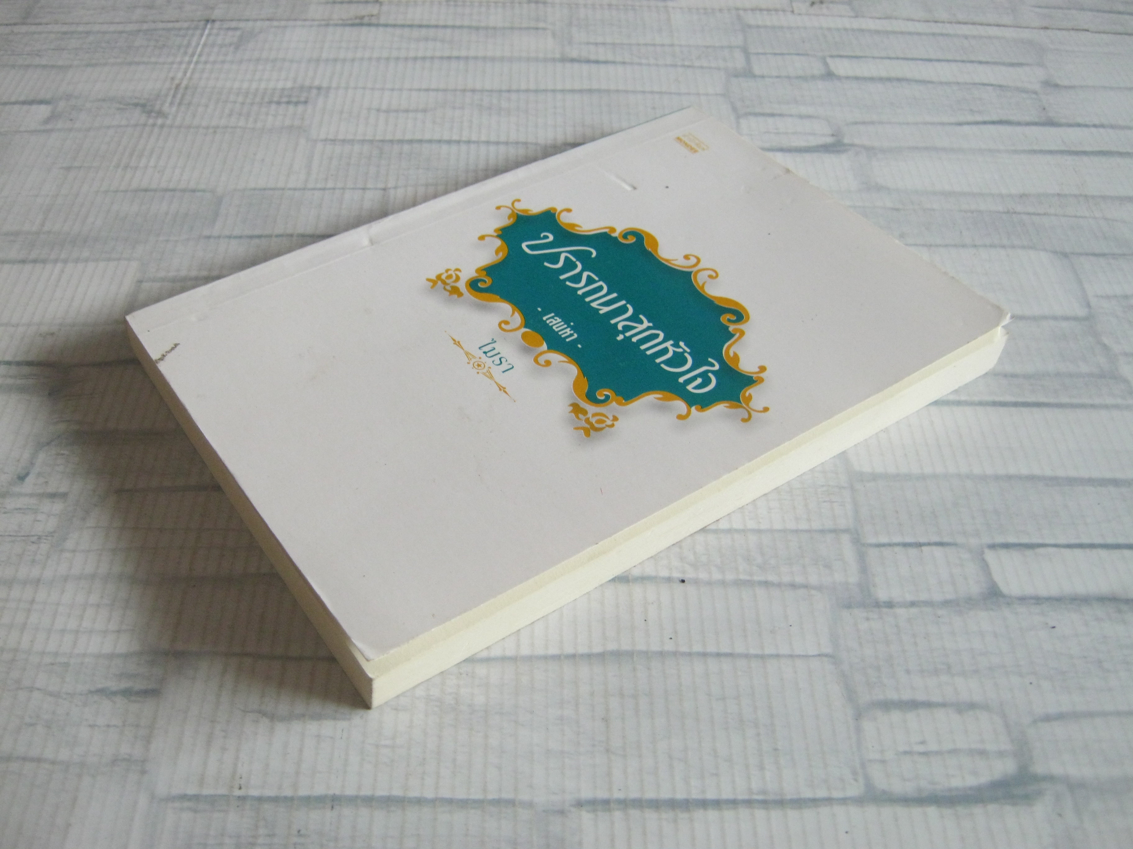 ปรารถนาสุดหัวใจ ตอน เสน่หา ไมรา เขียน