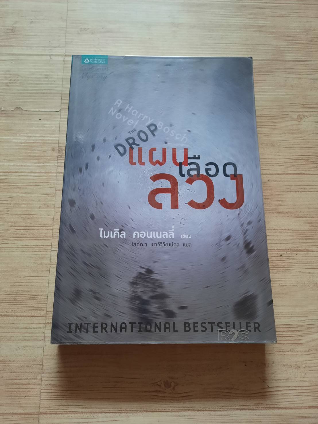แผนเลือดลวง (The Drop) ไมเคิล คอนเนลลี่ เขียน โสภณา เชาว์วิวัฒน์กุล แปล***สินค้าหมด***