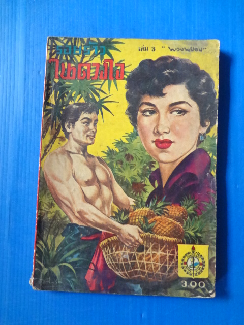 ในดวงใจ เล่ม 3 โดย พวงพยอม พิมพ์เมื่อ พ.ศ. 2499