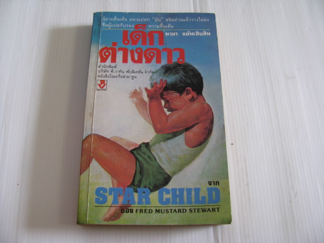 เด็กต่างดาว (Star Child) Fred Mustard Stewart เขียน มาลา แย้มเอิบสิน แปล***สินค้าหมด***